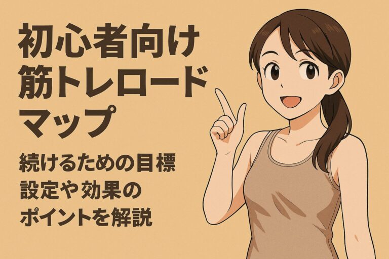 筋トレ初心者向けの食事・フォーム・習慣をテーマにしたイラストバナー。チャッピーと美月が登場し、それぞれの秘訣を解説しているビジュアル。