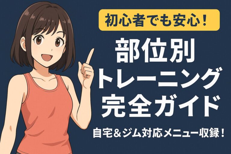 華恋が部位別トレーニング完全ガイドを案内しているイラスト