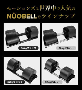 NUOBELLの可変式ダンベル（32kg・36kg、ブラック＆シルバーの4タイプ）