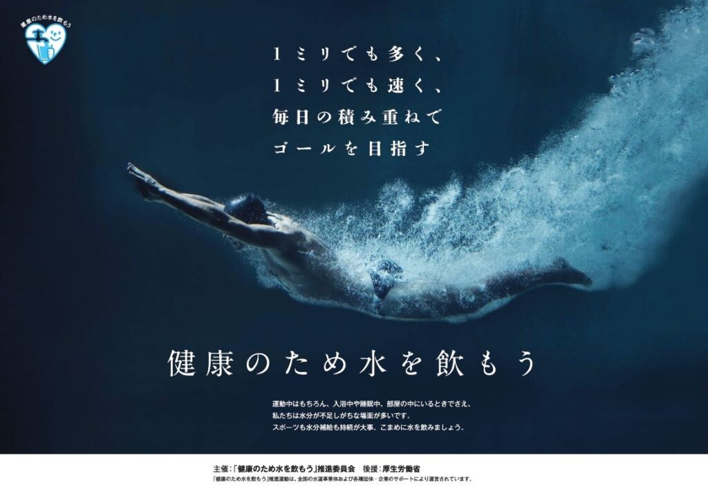 環境省、健康のために水を飲もう