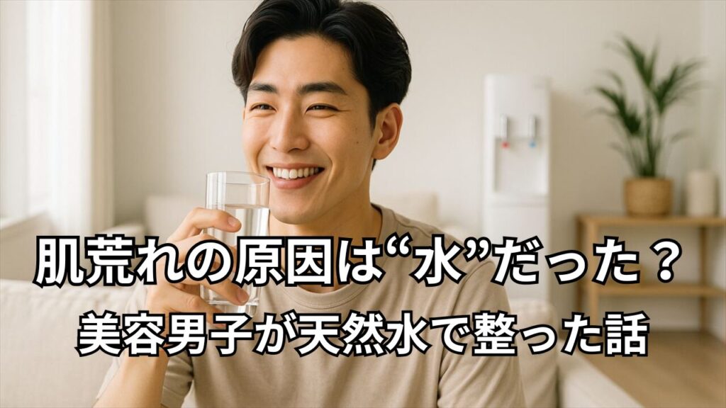 水を飲む笑顔の美容男子とウォーターサーバー｜肌荒れの原因は“水”？美容男子が天然水で整った体験談アイキャッチ