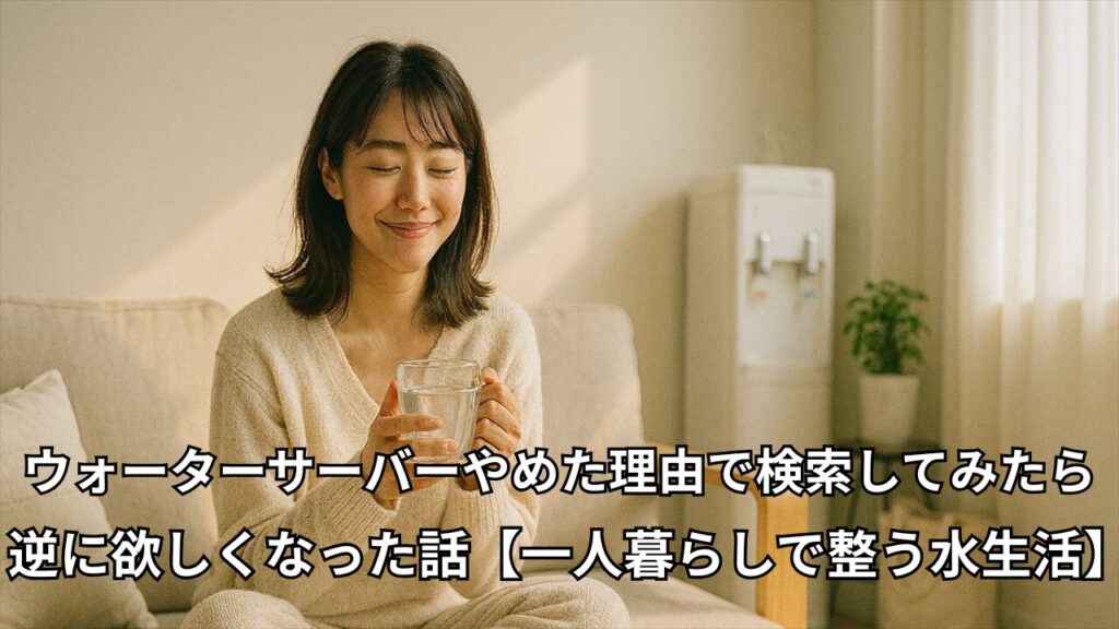 白湯を飲みながら微笑む一人暮らしの女性とウォーターサーバーのあるリビング風景