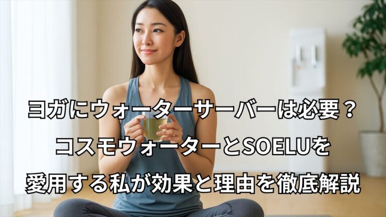 ヨガマットに座って水を飲む女性。ウォーターサーバーが背景にぼんやりと映る自宅のリビング風景