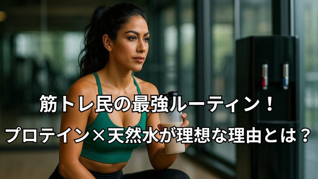 トレーニング後にプロテインを飲む女性トレーニー。背景にはウォーターサーバーが置かれており、筋トレ後の水分補給にこだわるライフスタイルを感じさせるシーン。