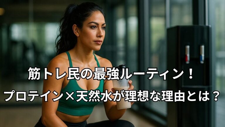 トレーニング後にプロテインを飲む女性トレーニー。背景にはウォーターサーバーが置かれており、筋トレ後の水分補給にこだわるライフスタイルを感じさせるシーン。
