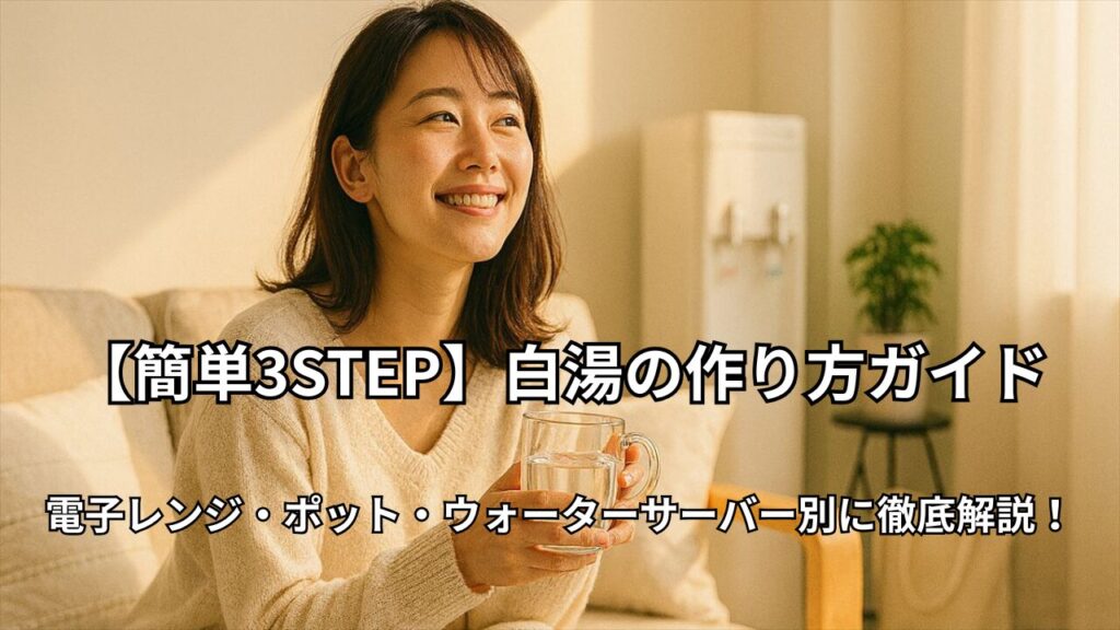 ソファで白湯を飲む朝活女子とウォーターサーバー