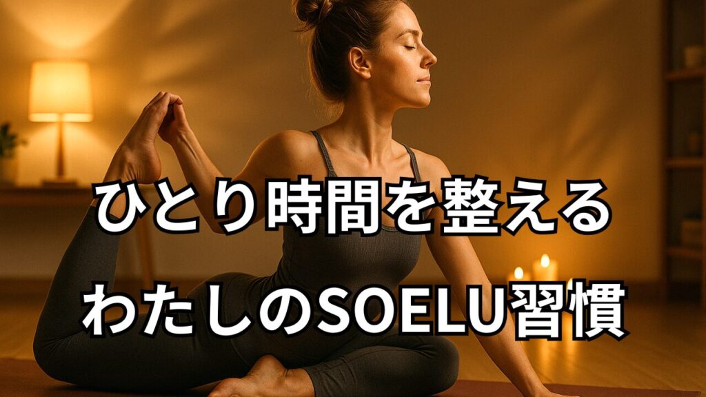 一人暮らしの女性がSOELUでリラックスヨガ