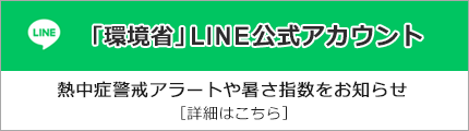 環境省LINE公式