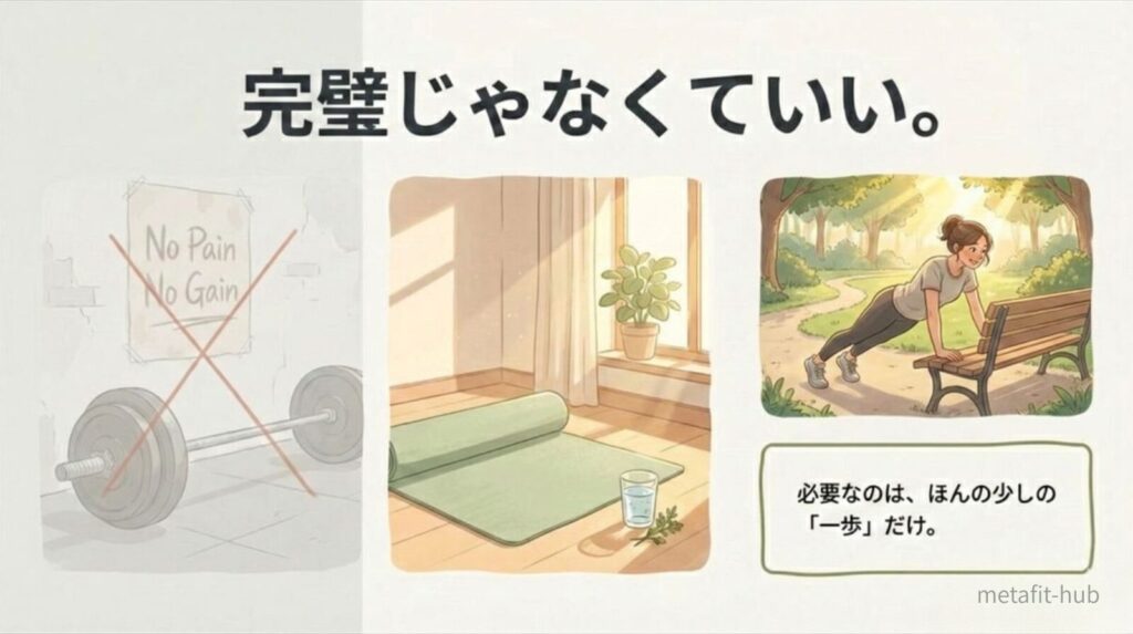 完璧を目指さなくても、少しの一歩から筋トレを始めていいという考え方を伝えるイメージ