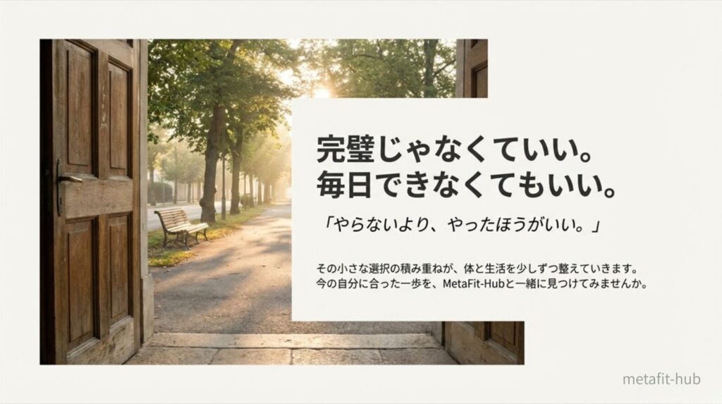 完璧でなくても、毎日できなくても大丈夫というメッセージとともに、今の自分に合った小さな一歩を踏み出すことの大切さを伝える、筋トレ初心者向けまとめイメージ。