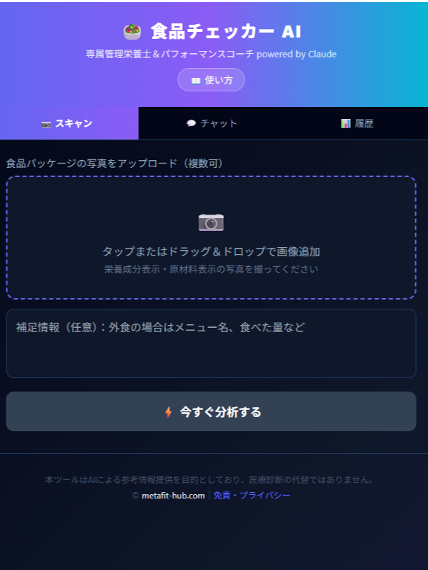 食品チェッカーAI スキャン画面
