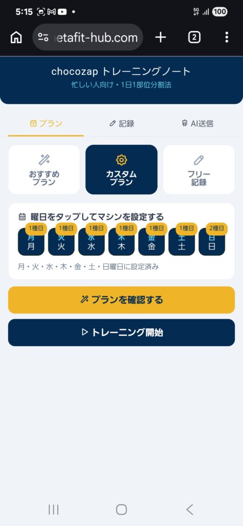 チョコザップトレーニングノートのカスタムプラン画面。曜日ごとにマシンを設定してトレーニング開始ボタンが表示されている