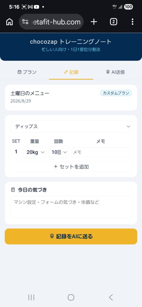 チョコザップトレーニングノートの記録画面。ディップスの重量・回数を入力して記録をAIに送るボタンがある
