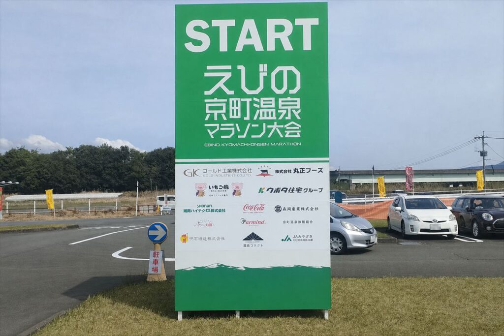 えびの京町温泉マラソン大会スタート地点