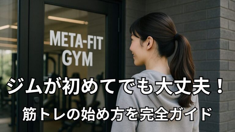 ジムの入り口でMeta-Fit GYMの看板を見つめる初心者女性