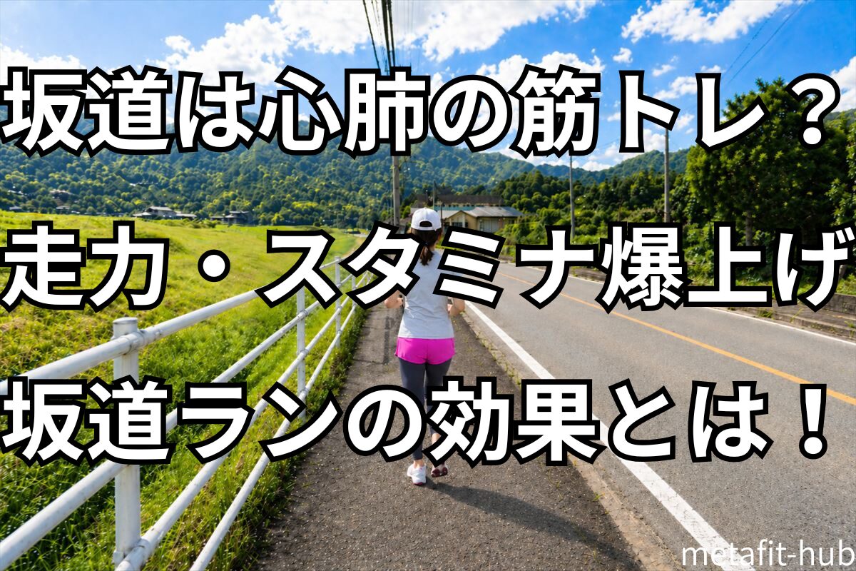 川沿いの坂道コースを走る女性ランナー｜坂道ランで走力を鍛えるイメージ