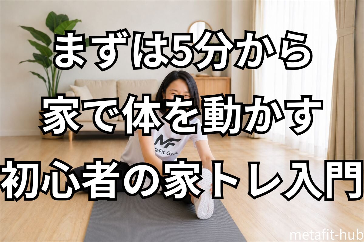 自宅でストレッチをする女性。家トレ初心者向けトレーニングのイメージ