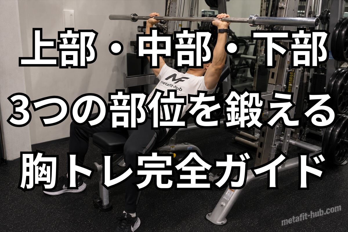 胸トレ完全ガイドとして大胸筋上部・中部・下部の3つの部位を鍛える方法を紹介するアイキャッチ画像