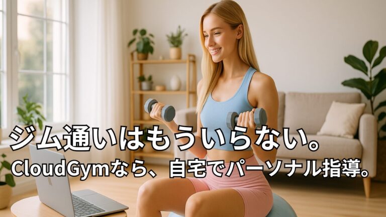 CloudGymでオンライン指導を受けながら本気ダイエットに取り組む女性