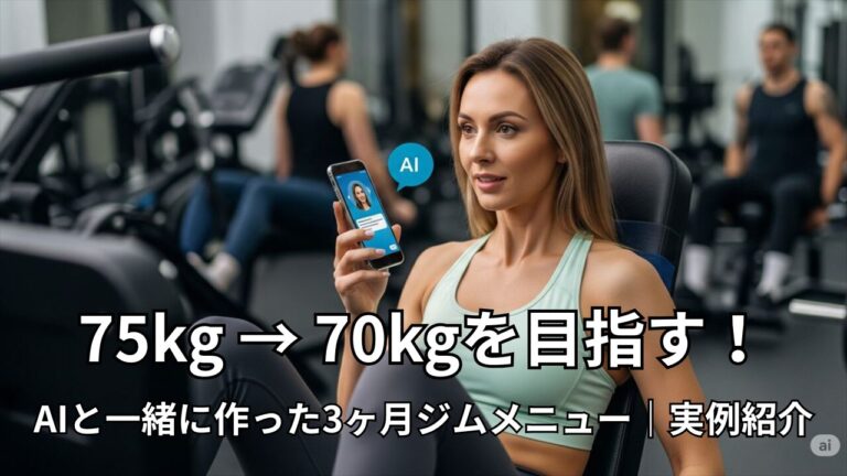 ジムでスマホのAIアプリを使いながらトレーニングしている女性。75kgから70kgを目指す実例紹介。