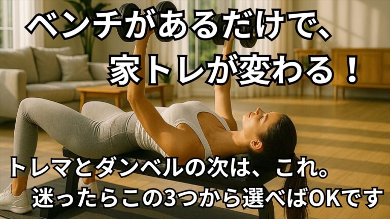 ベンチでダンベルトレーニングをする女性の写真｜家トレが変わるベンチ3選のアイキャッチ画像