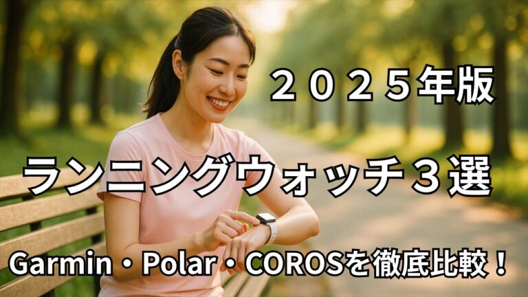 ランニングウォッチ3選を紹介する2025年版比較アイキャッチ画像（女性が公園でスマートウォッチを操作している）