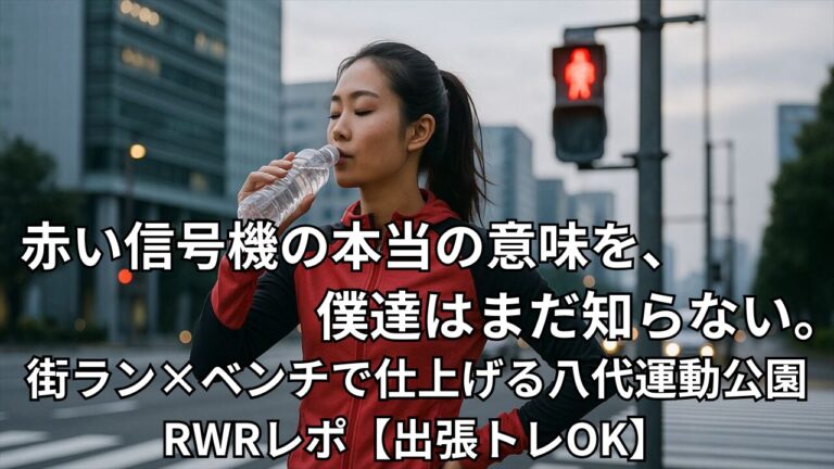 信号待ちで水を飲むランナー女性。街ラン中に立ち止まりながら水分補給する様子（八代運動公園RWRレポのイメージ）
