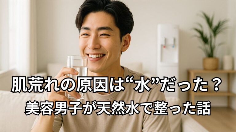 水を飲む笑顔の美容男子とウォーターサーバー｜肌荒れの原因は“水”？美容男子が天然水で整った体験談アイキャッチ