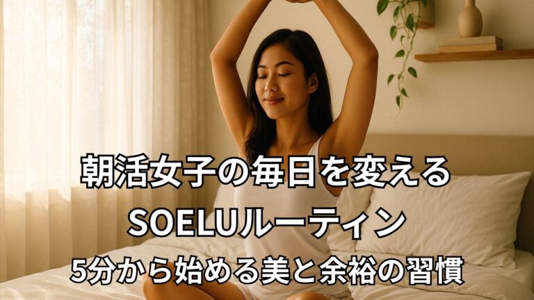 朝の光の中でストレッチをする女性。SOELU朝ヨガで一日を気持ちよくスタート。