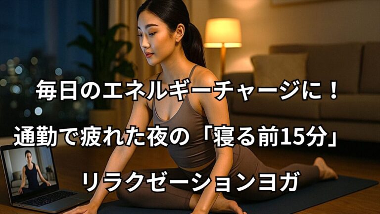 夜の部屋でオンラインヨガを受ける女性。画面にはインストラクターが映っている。
