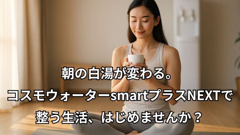 朝の白湯が変わる。コスモウォーターsmartプラスNEXTで整う生活を始める女性のイメージ