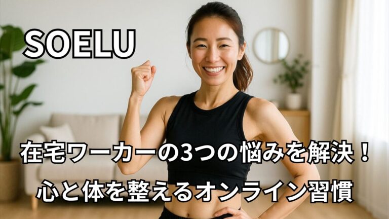 SOELUで元気を取り戻す在宅ワーカー向けオンラインレッスン