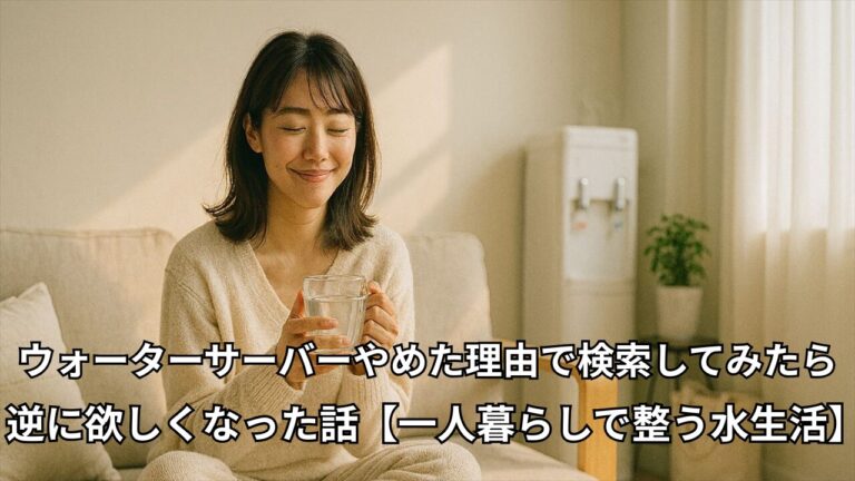 白湯を飲みながら微笑む一人暮らしの女性とウォーターサーバーのあるリビング風景