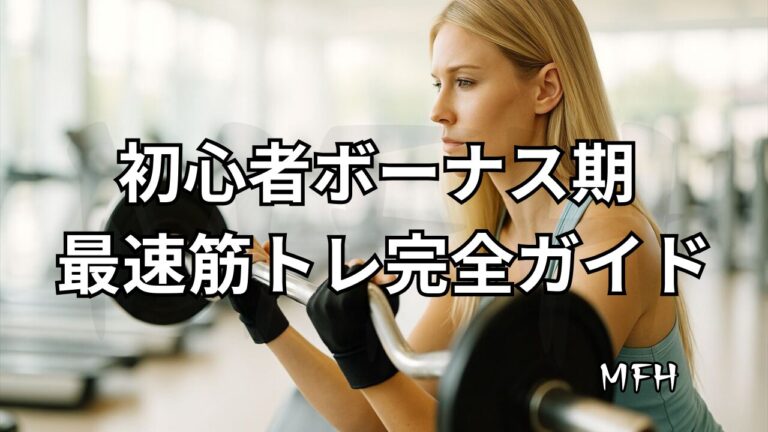 筋トレ初心者ボーナス期の最速筋肉増量ガイド｜ジム・家・公園トレーニング解