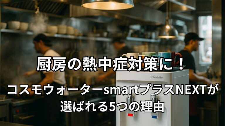 厨房の熱中症対策に！コスモウォーターsmartプラスNEXTが選ばれる5つの理由。蒸気立ち込める厨房に設置されたウォーターサーバーとマグカップが並ぶ様子。