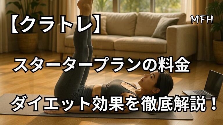 クラトレ スタータープランの料金とダイエット効果を解説するアイキャッチ画像