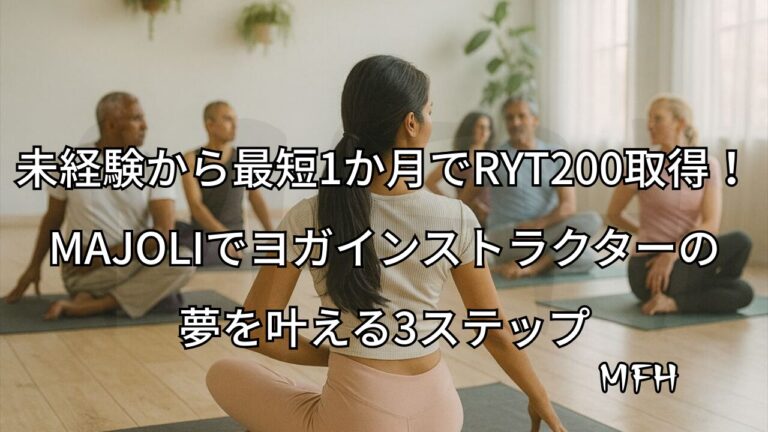 未経験から最短1か月でRYT200取得！MAJOLIでヨガインストラクターの夢を叶える3ステップ｜ヨガ教室での女性インストラクターと生徒たちの後ろ姿