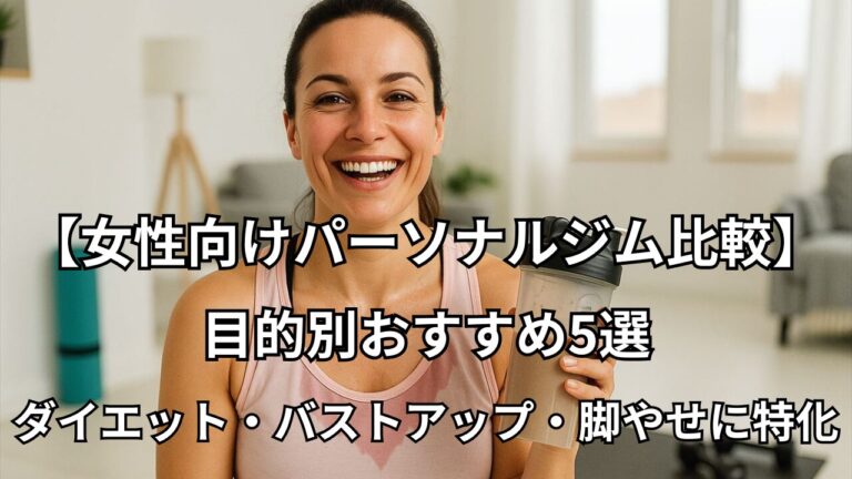 女性向けパーソナルジムおすすめ5選｜目的別に選べるジムを紹介（ダイエット・バストアップ・脚やせに特化）