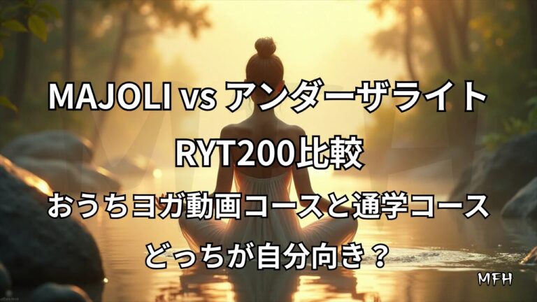 MAJORIとアンダーザライトのRYT200比較｜おうちヨガ動画コースと通学コースの違いを解説するアイキャッチ画像