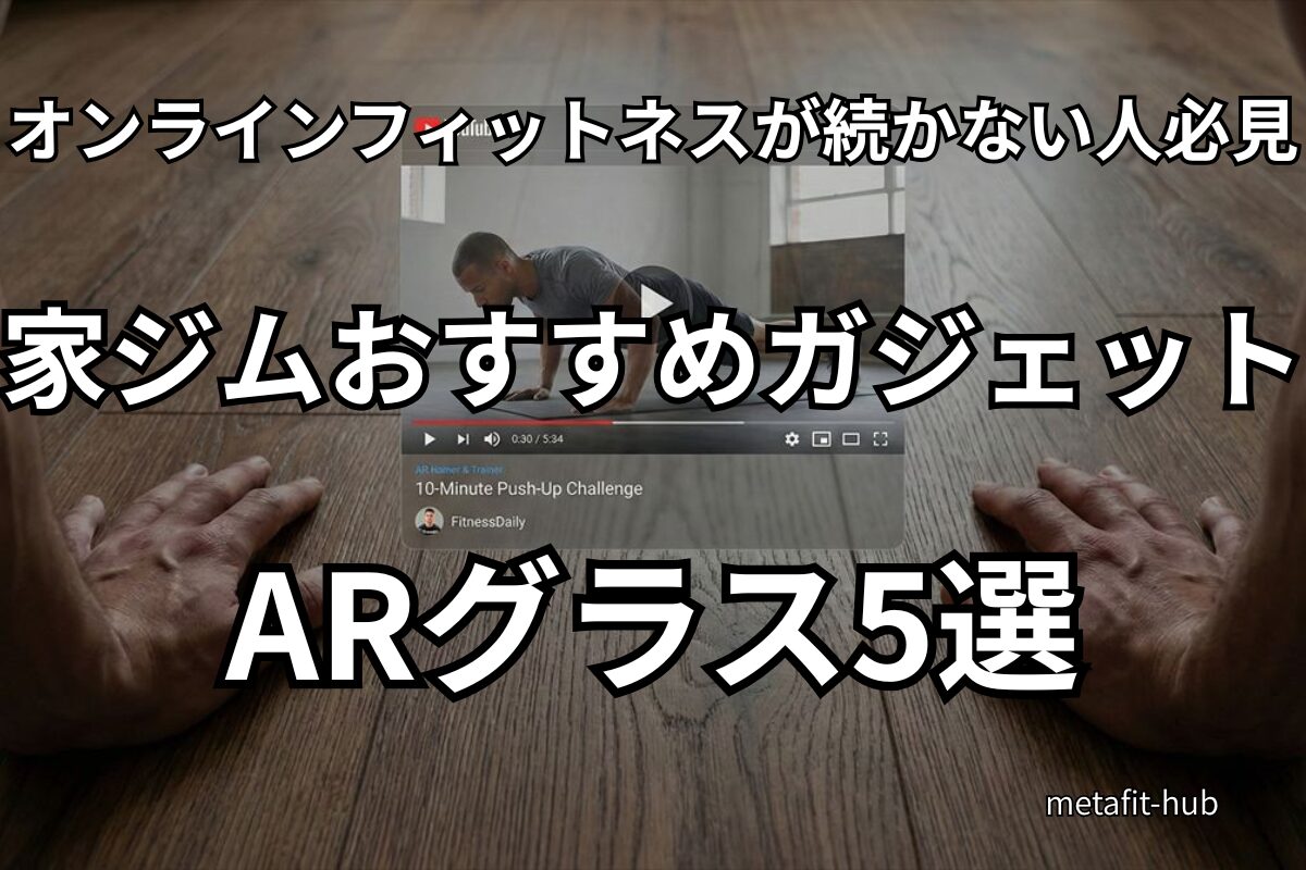 オンラインフィットネスが続かない人向けに、ARグラスで自宅をバーチャルジム化する様子をイメージしたアイキャッチ画像。床目線でプッシュアップしながらYouTube動画をAR表示で視聴しているシーン。