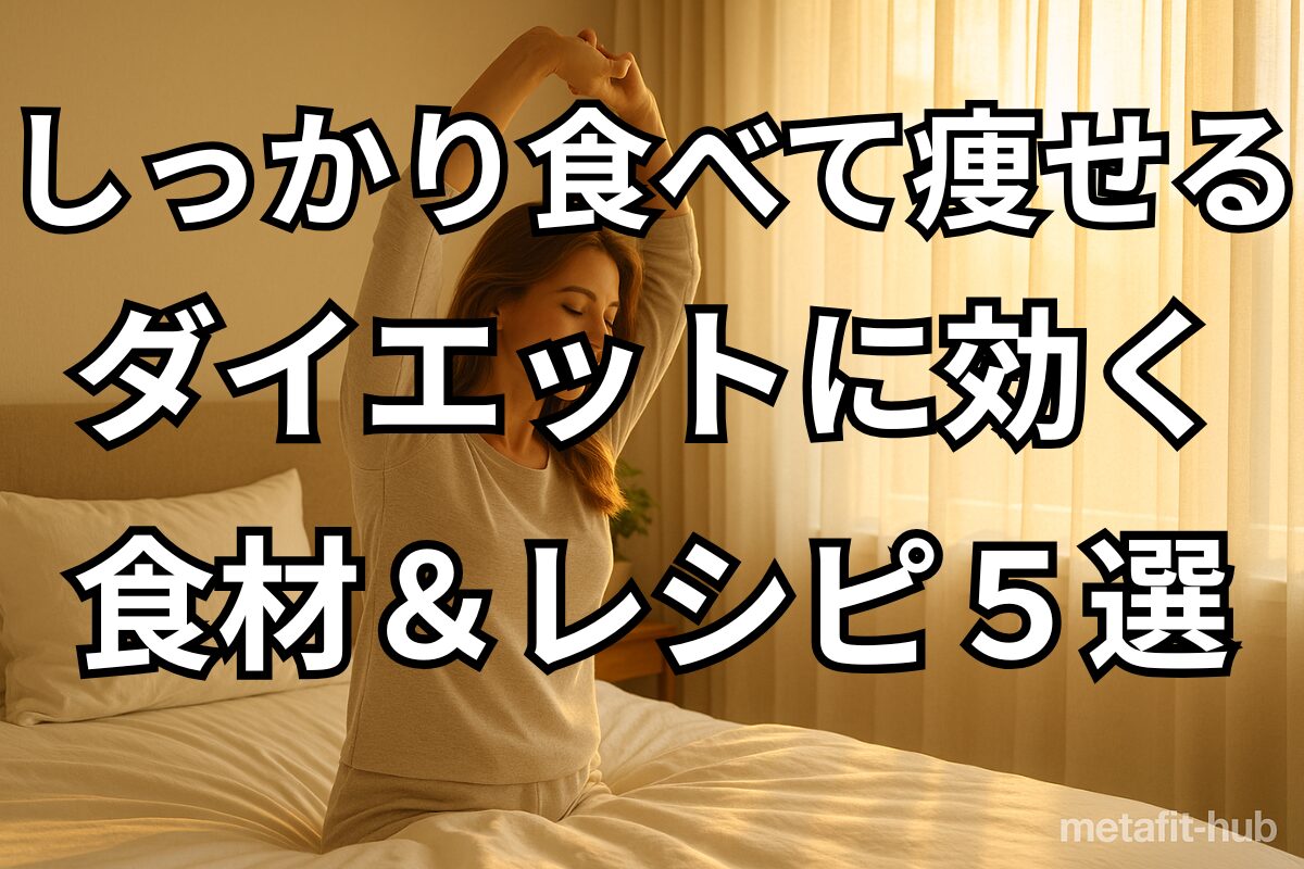 しっかり食べて痩せるためのダイエット向け食材とレシピ5選を紹介するアイキャッチ画像（朝の光の中でストレッチする女性）