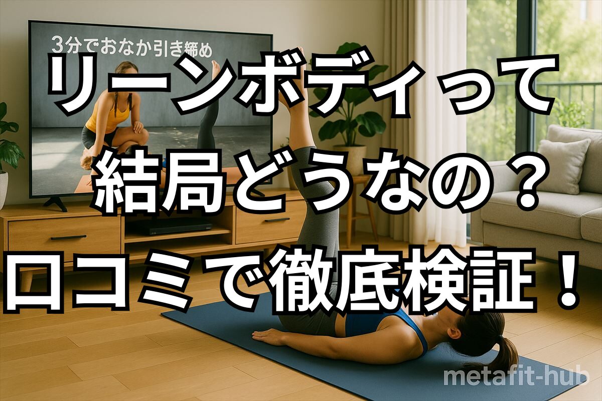 リーンボディって結局どうなの？という見出しを載せたアイキャッチ画像。自宅でオンラインフィットネスのレッスン動画に合わせて運動する女性の様子。