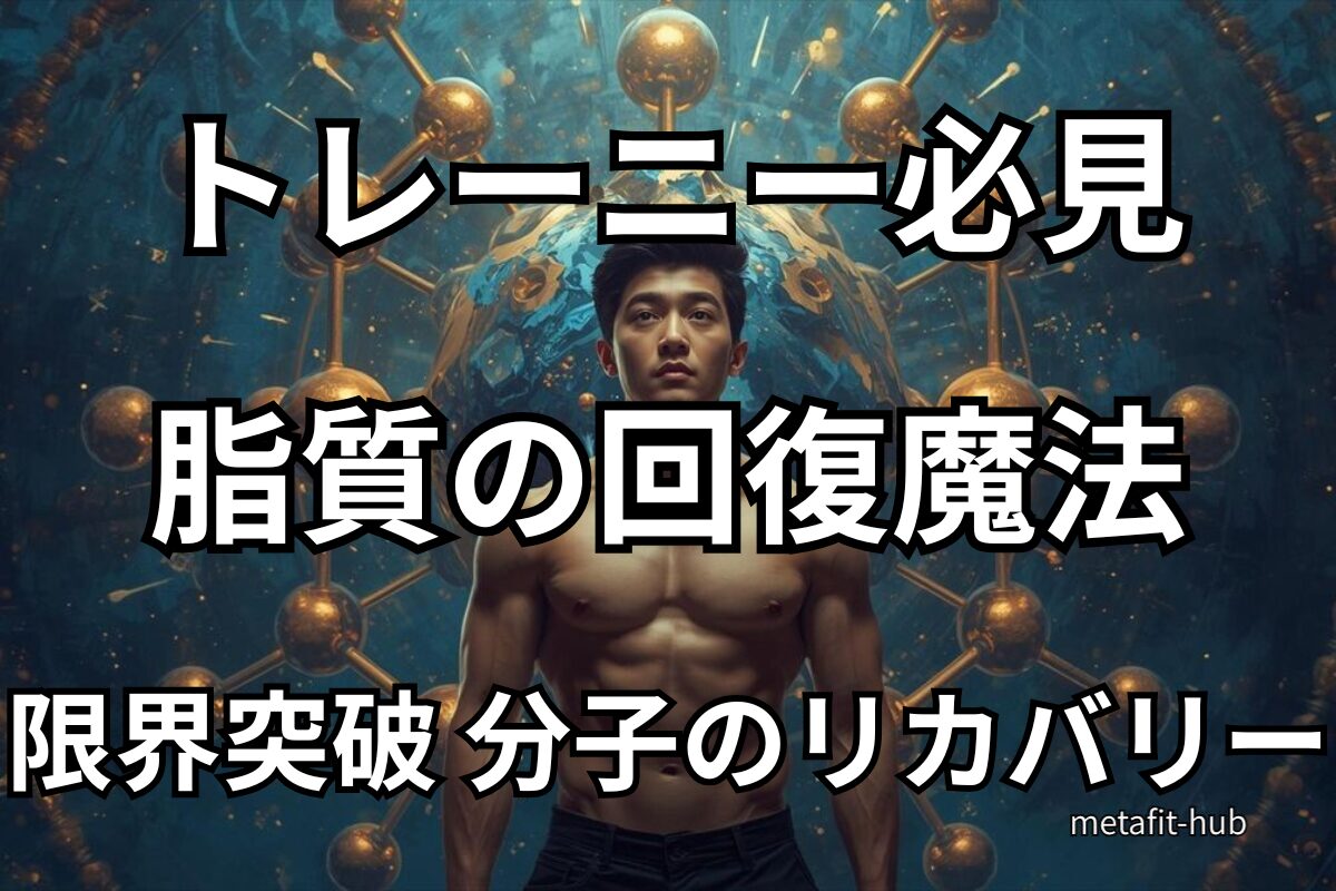 筋トレとオメガ3の分子構造を背景にしたトレーニーの回復イメージ