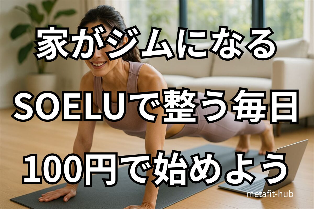 SOELU（ソエル）のオンラインヨガでプランクをする女性｜自宅で楽しく続けられるレッスン風景