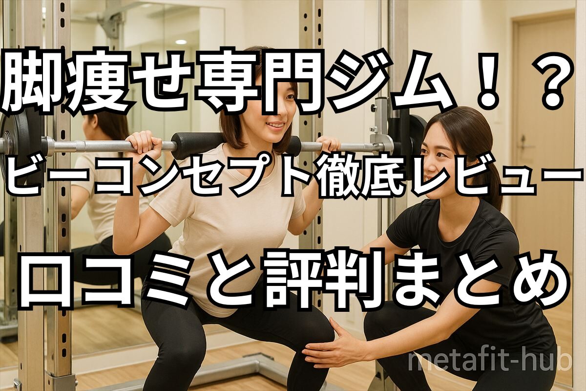 ビーコンセプトで脚やせトレーニングを受ける女性｜完全個室パーソナルジム