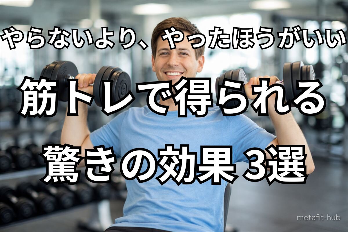 ダンベルを持って笑顔で筋トレをする初心者男性｜やらないよりやったほうがいい筋トレ効果3選