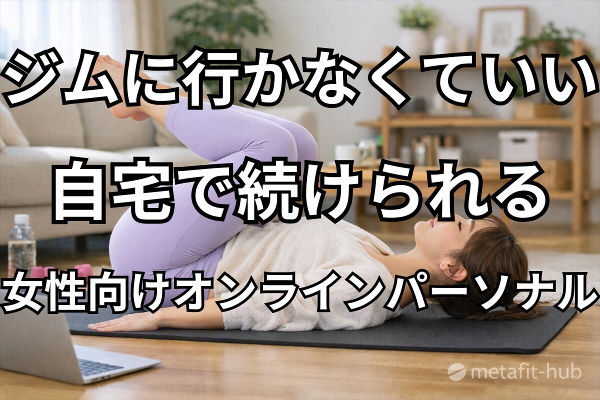 自宅でオンラインパーソナルトレーニングを受ける女性。ヨガマットの上で無理のない運動を行っている様子