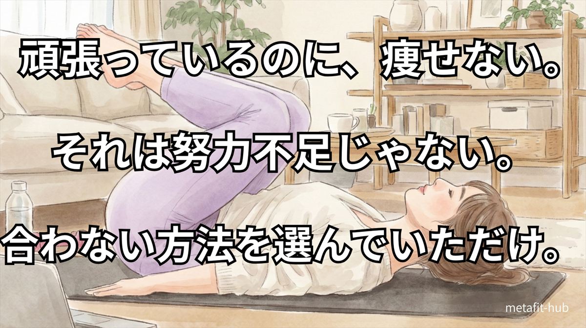 頑張っているのに痩せない30代女性が、努力不足ではなく自分に合わない方法を選んでいたことに気づくイメージイラスト