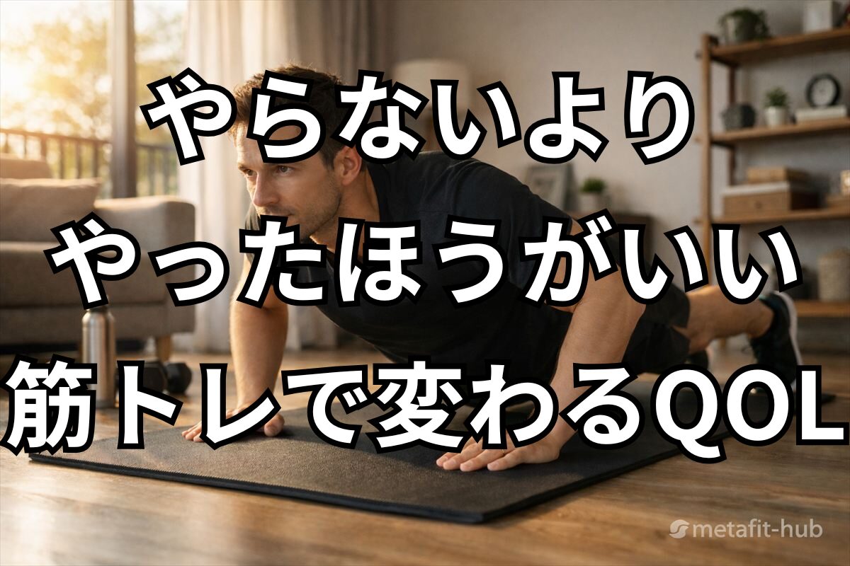 明るい自宅でプッシュアップする男性の写真。筋トレを続けることで生活の質が向上することをイメージしたアイキャッチ画像。