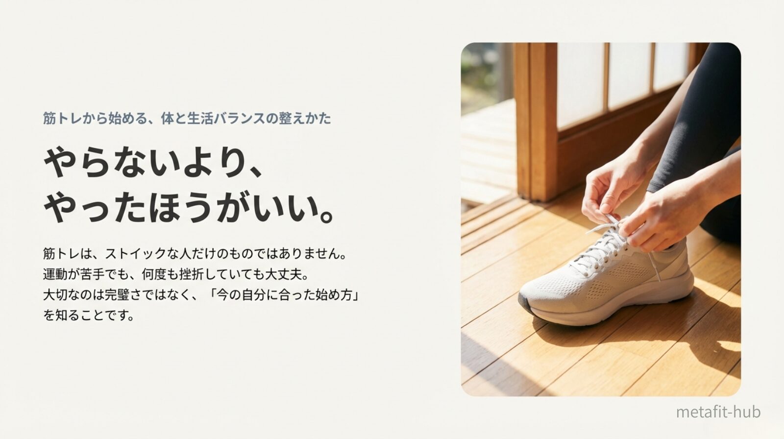 やらないよりやったほうがいいという考え方で、筋トレから体と生活のバランスを整えるイメージ